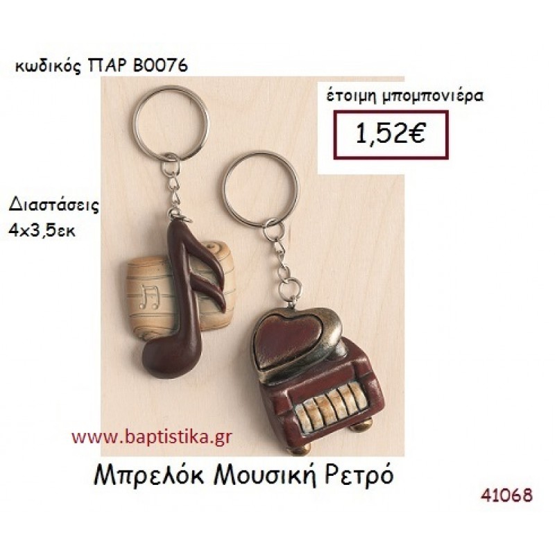 ΜΟΥΣΙΚΗ ΜΠΡΕΛΟΚ vintage μπομπονιέρα ΠΑΡ-Β0076